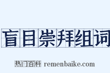 盲目崇拜组词是什么意思的图片